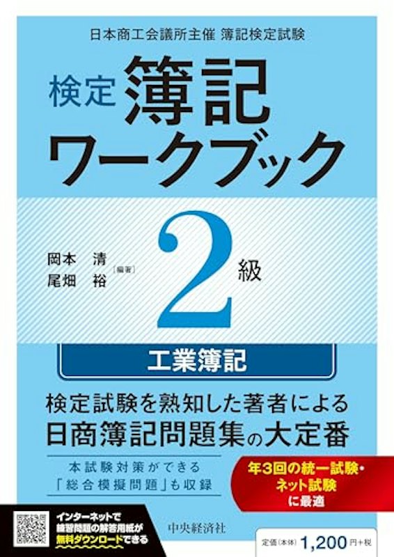 検定簿記ワークブック 2級工業簿記 1