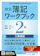 中央経済社 検定簿記ワークブック 2級工業簿記 1
