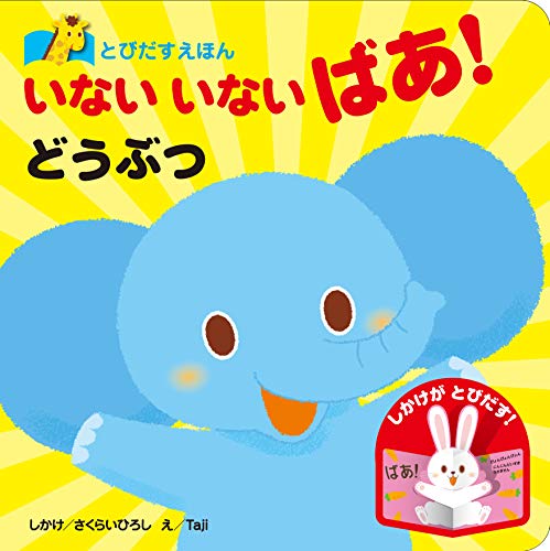 いないいないばあ！どうぶつ 1