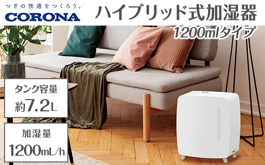 コロナ ハイブリッド式加湿器  1