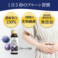 プルーン150 2
