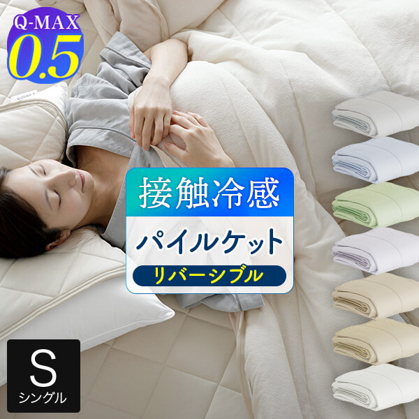  快眠エアさらクール やわらかパイルケット 1