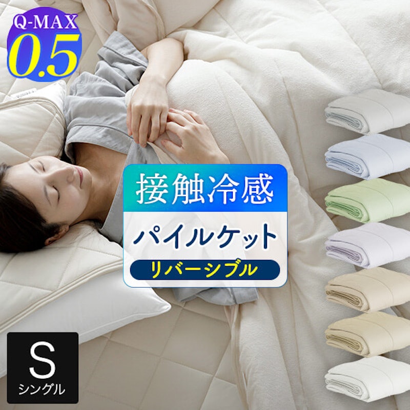 快眠エアさらクール やわらかパイルケット 1
