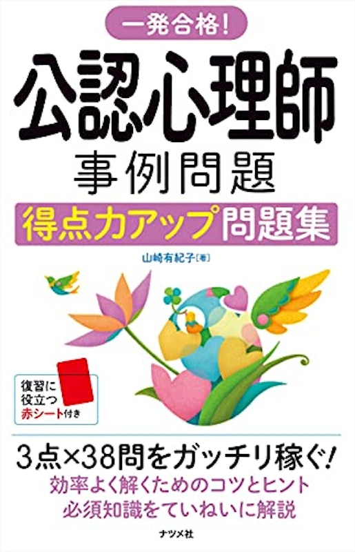 一発合格!公認心理師 事例問題得点力アップ問題集 1