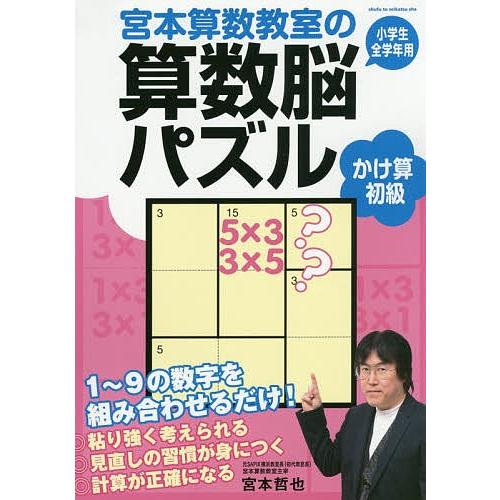 宮本算数教室の算数脳パズル かけ算 初級 1