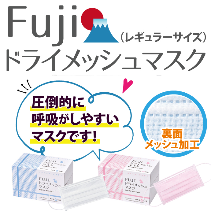 FUJI ドライメッシュマスク 2