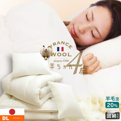 ダブルサイズ　超高級羽毛・羊毛ふとん　4点セット 日本製 羽毛布団 最高級羽毛掛け布団 ダブルサイズ ホワイトダウン95