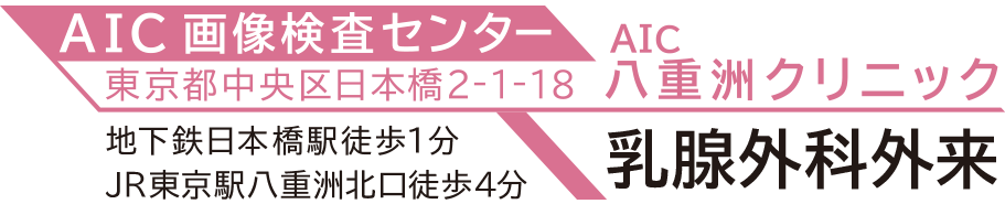 AIC八重洲クリニック 乳がん検診 1