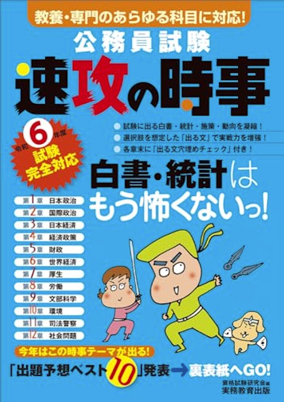 令和6年度試験完全対応 公務員試験 速攻の時事 1