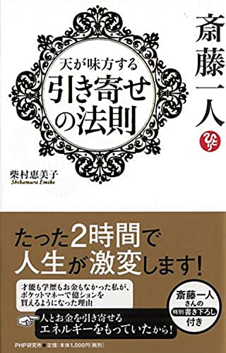 斎藤一人 天が味方する 引き寄せの法則 1