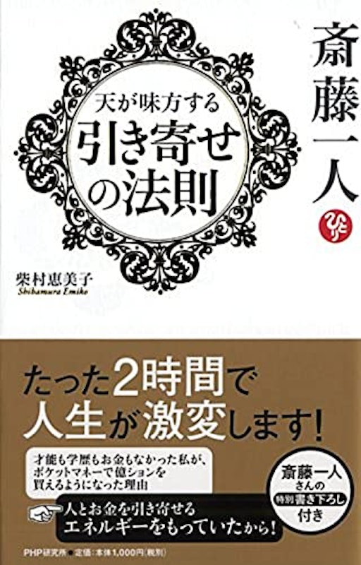 斎藤一人 天が味方する 引き寄せの法則 1
