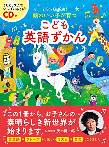 CD付 頭のいい子が育つ こども英語ずかん 1
