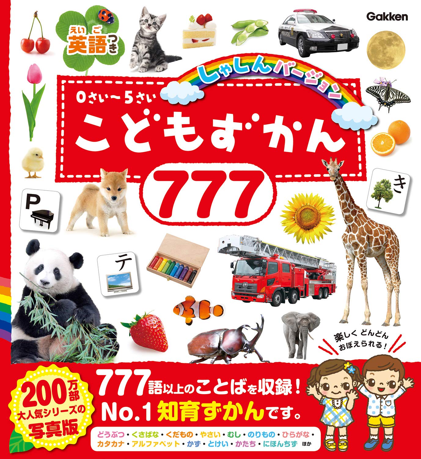 こどもずかん777 英語つき しゃしんバージョン 1