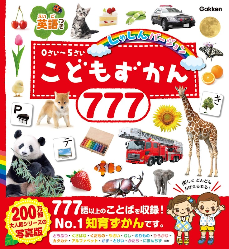 こどもずかん777 英語つき しゃしんバージョン 1