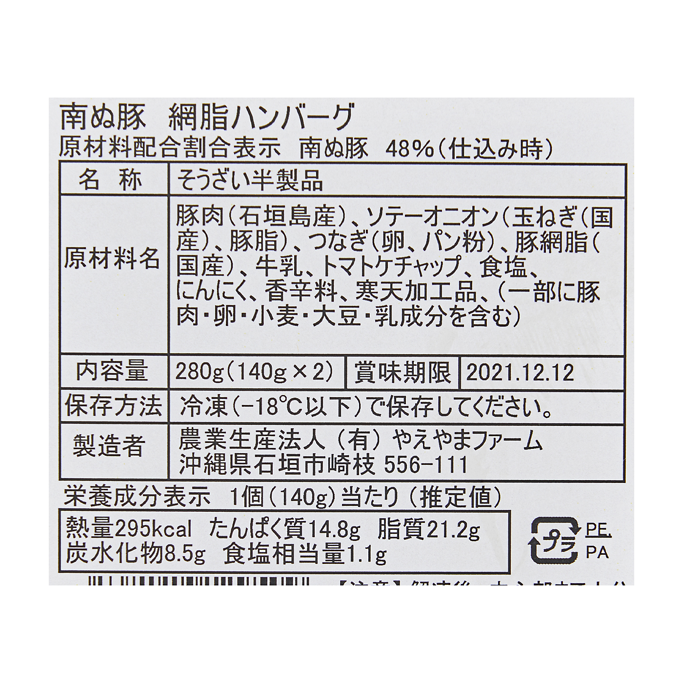 やえやまファーム 南ぬ豚 網脂ハンバーグ 6