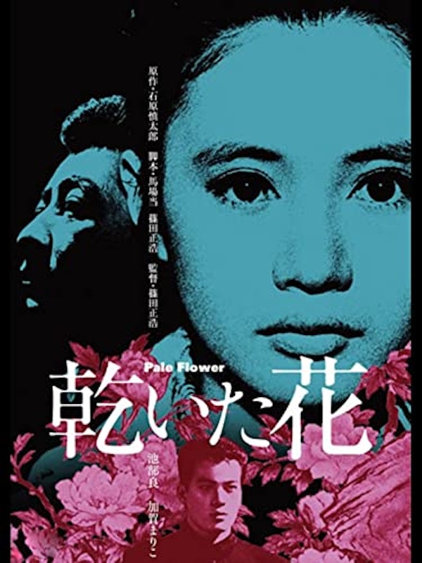 乾いた花 1