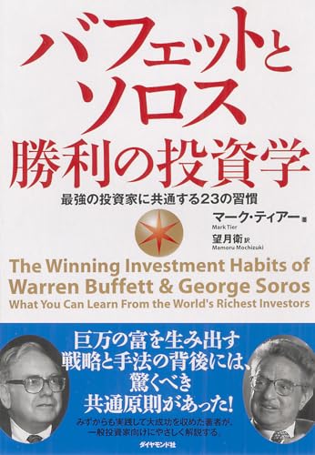 バフェットとソロス 勝利の投資学 1