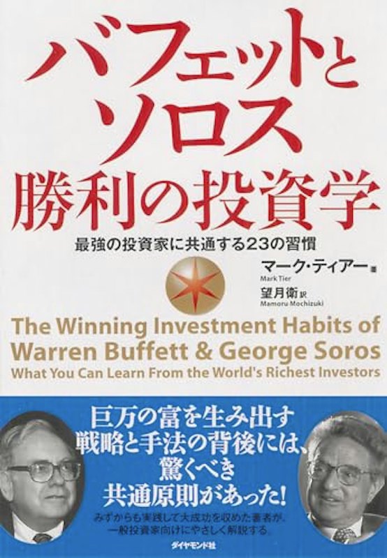 バフェットとソロス 勝利の投資学 1