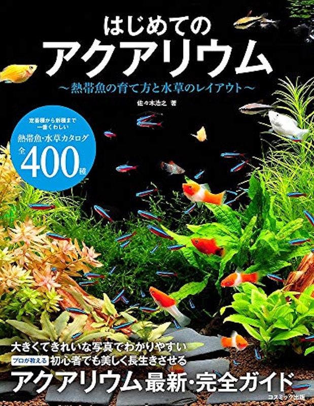 はじめてのアクアリウム 熱帯魚の育て方と水草のレイアウト 1