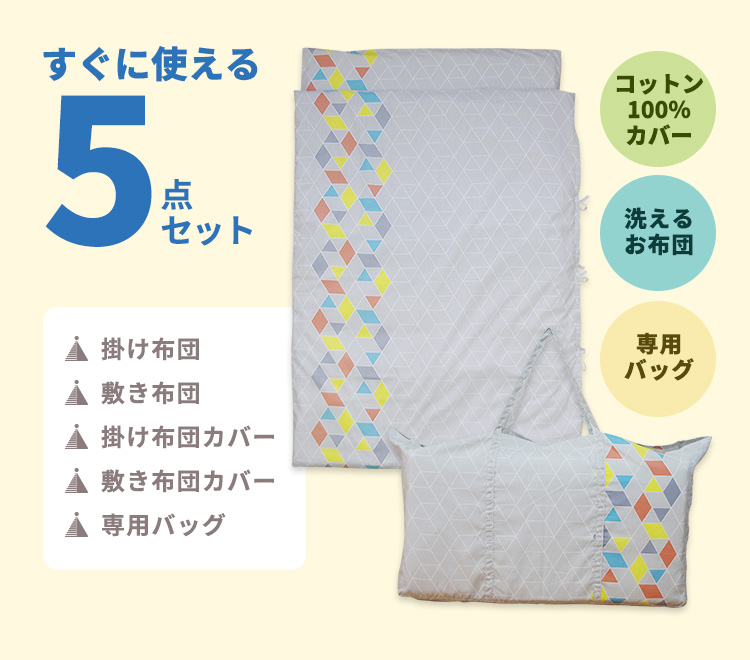 soro-ne お昼寝布団5点セット 3