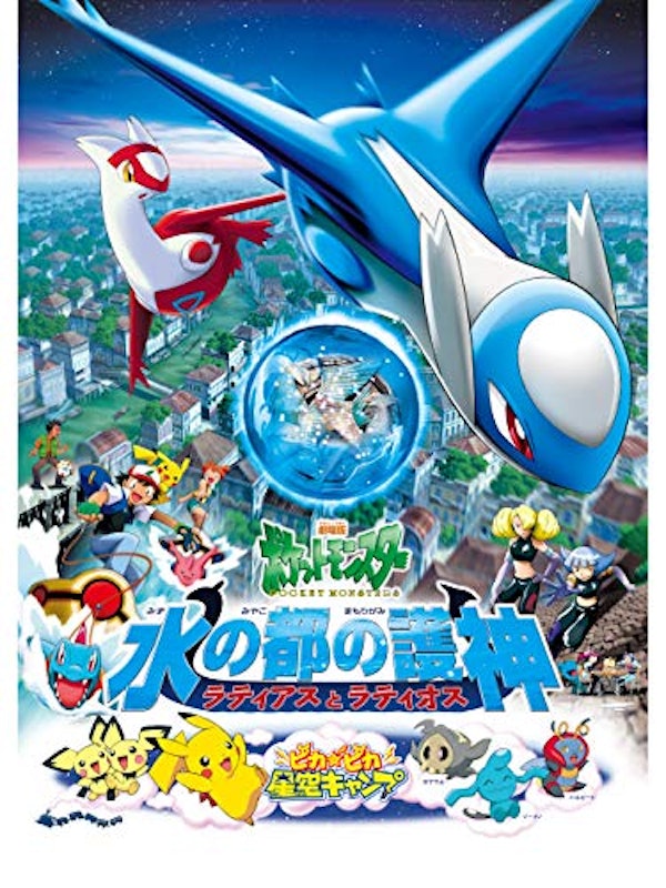 劇場版ポケットモンスター 水の都の護神 ラティアスとラティオス 1