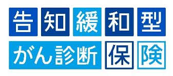 告知緩和型がん診断保険 1