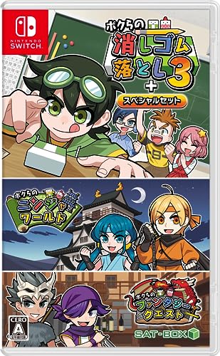 ボクらの消しゴム落とし3+スペシャルセット 1