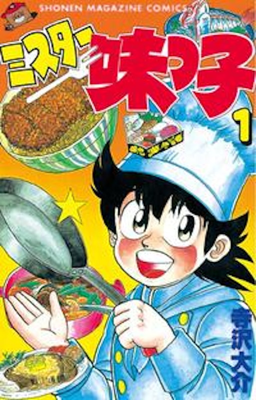 ミスター味っ子 1
