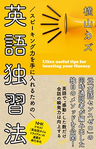 スピーキング力を手に入れるための英語独習法 1