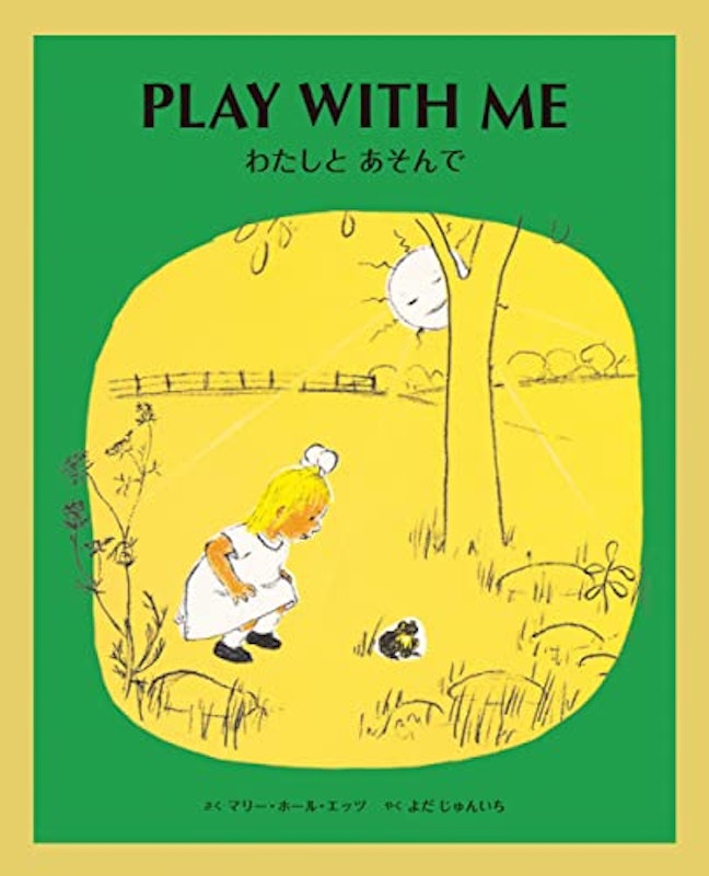 PLAY WITH ME わたしと あそんで 1