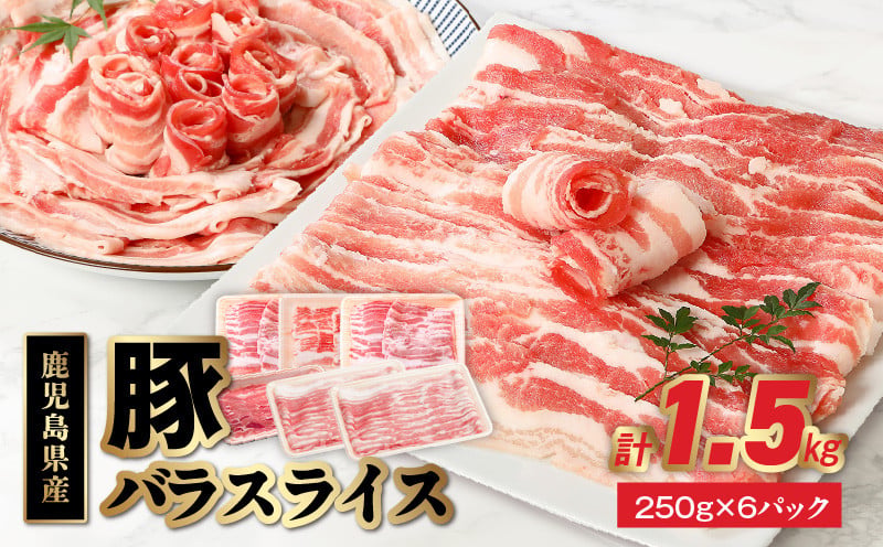 鹿児島県産豚バラスライス 1.5kg 1