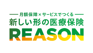 病気になった人も入りやすい 新しい形の医療保険 REASON 1