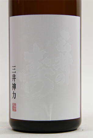 純米大吟醸 三井神力 1