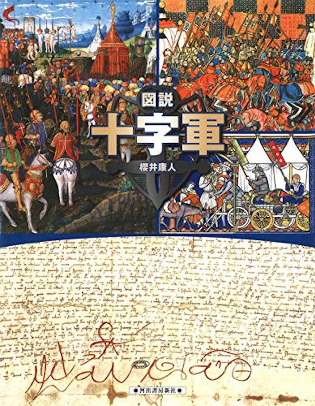 図説 十字軍 1