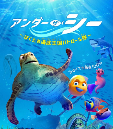 アンダー・ザ・シー ～ぼくたち海底王国パトロール隊～ 1