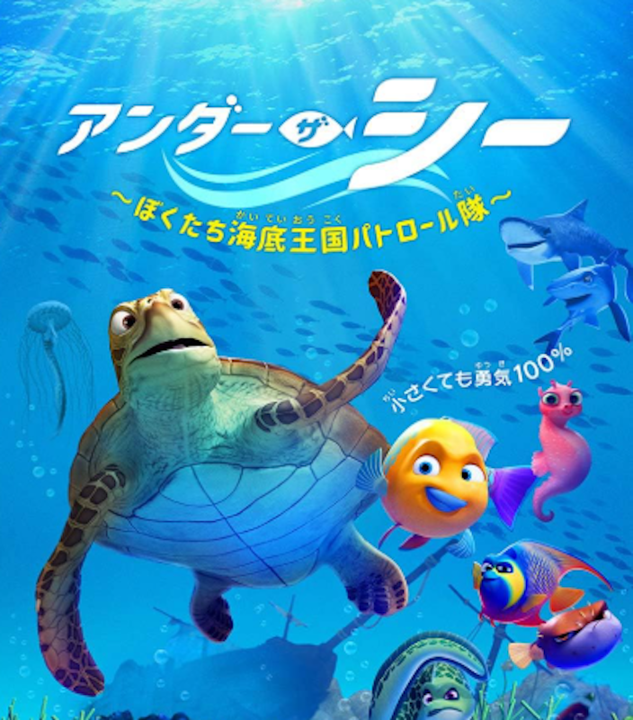 アンダー・ザ・シー ~ぼくたち海底王国パトロール隊~ 1