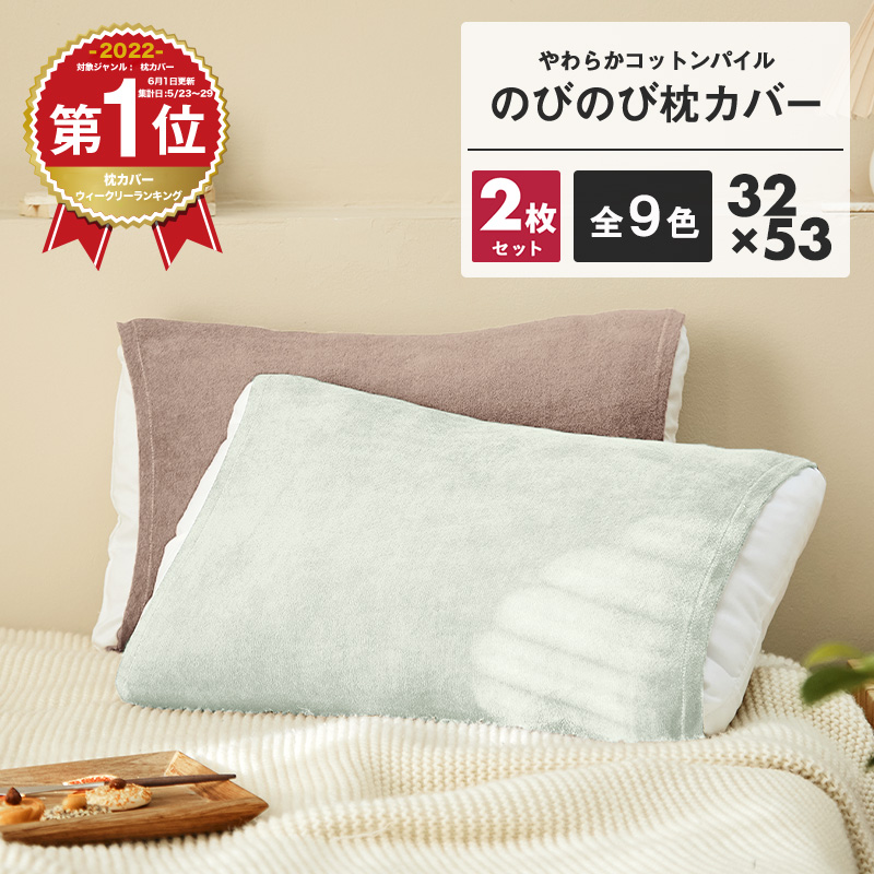 のびのび枕カバー 2