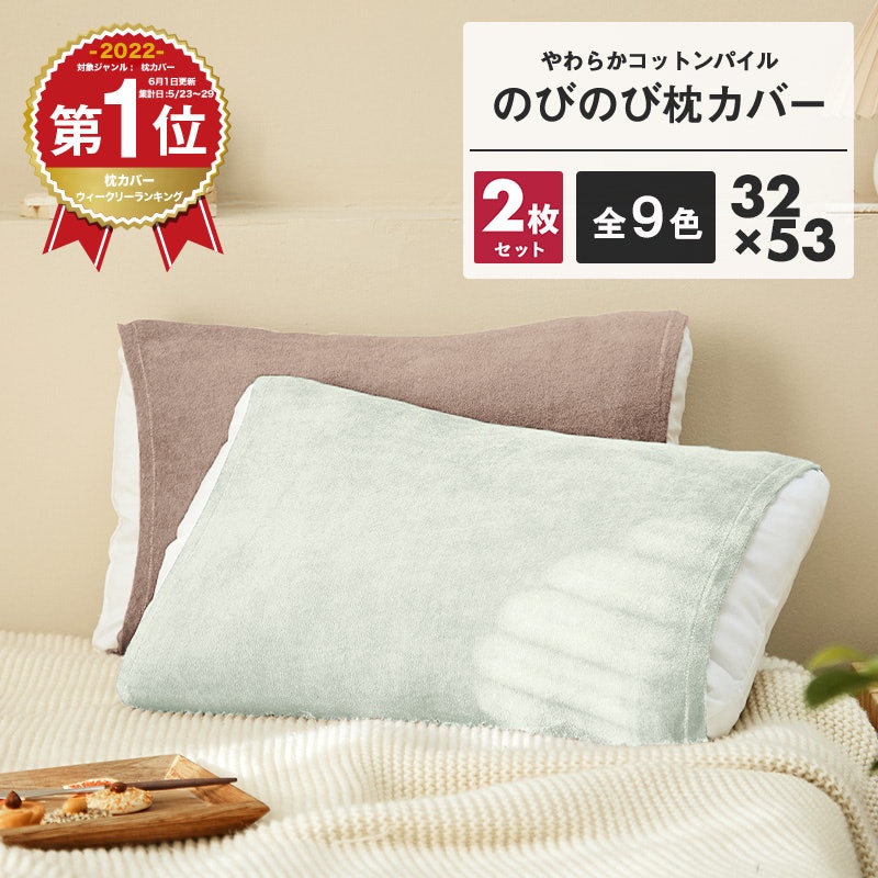 のびのび枕カバー 2