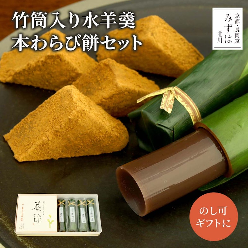 本わらび餅・清竹セット 1