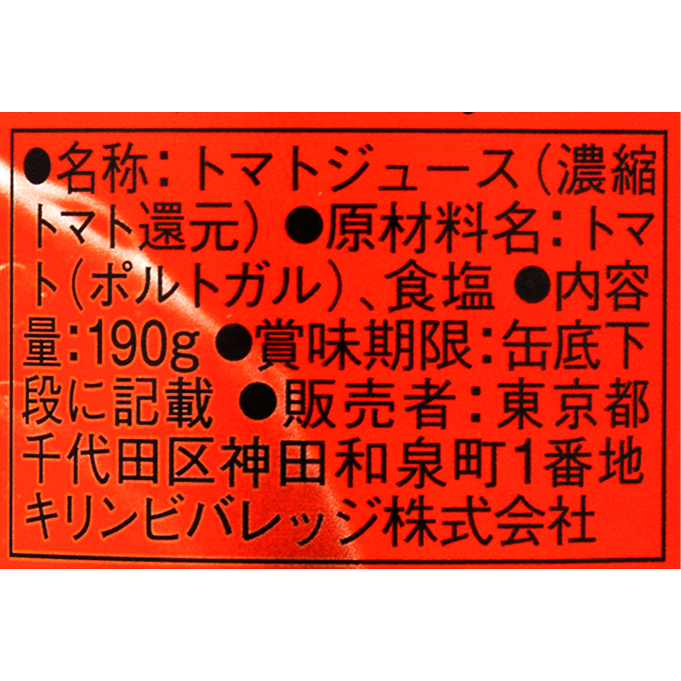 トマトジュース 3