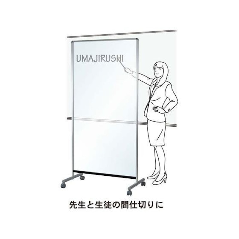 馬印(Umajirushi) 透明ボード ミーティングボード 透明ボードキッズ-