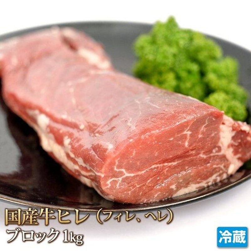 国産牛ヒレブロック 1