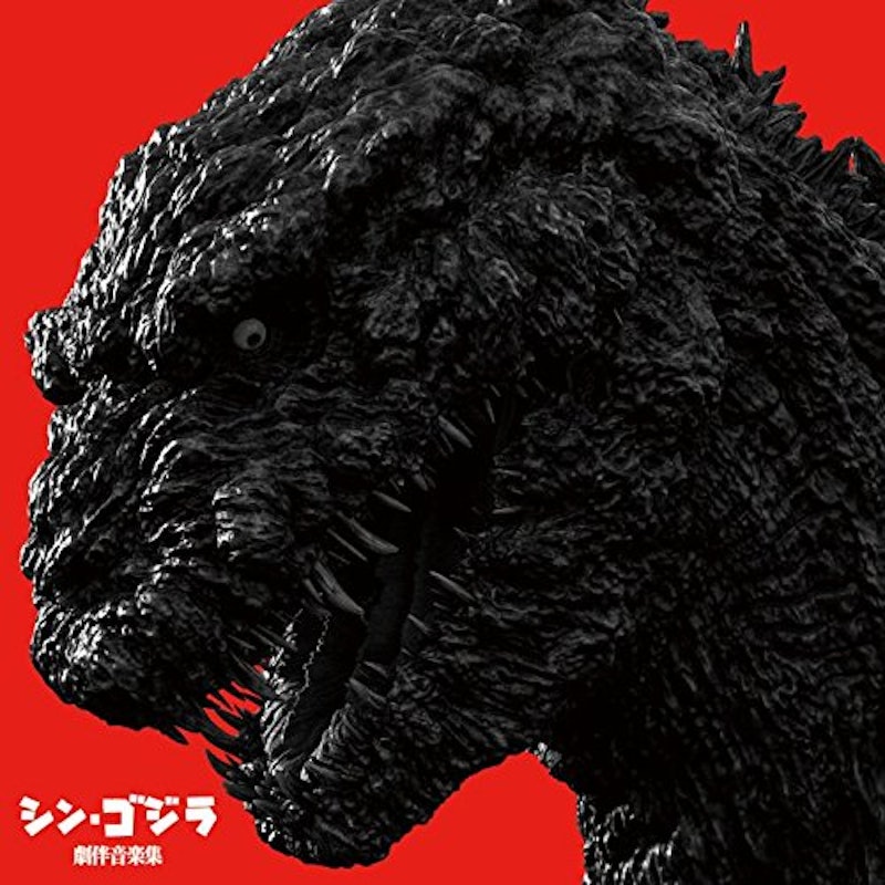 シン・ゴジラ劇伴音楽集 1