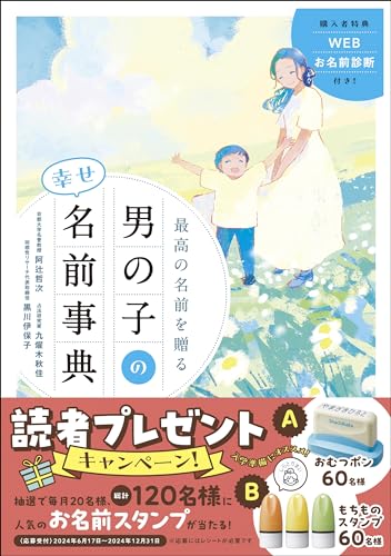 最高の名前を贈る 男の子の幸せ名前事典 1