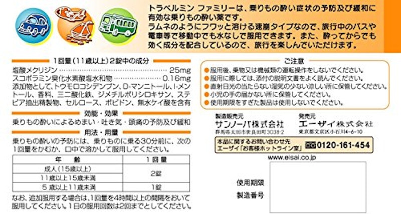トラベルミン ファミリー 2