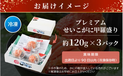 せいこがに 甲羅盛り 8