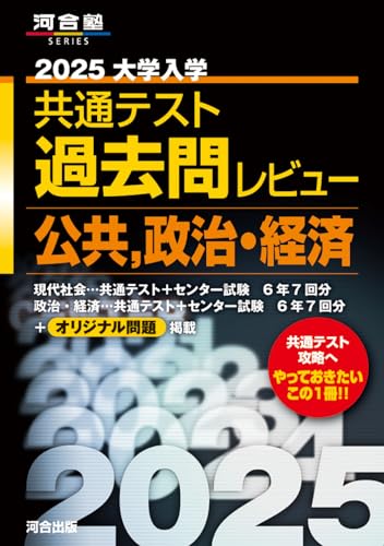 共通テスト用政経参考書のおすすめ人気ランキング【2024年】 | マイベスト