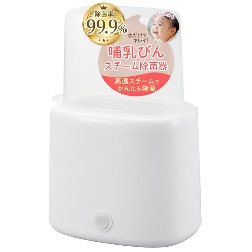 哺乳びんスチーム除菌器 1