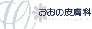 おおの皮膚科　シミ取り 1