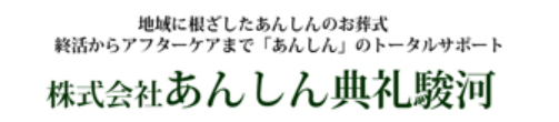 あんしん典礼駿河 1